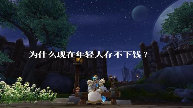为什么现在年轻人存不下钱?
